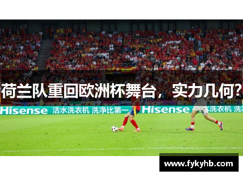 荷兰队重回欧洲杯舞台，实力几何？