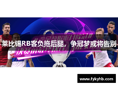 莱比锡RB客负拖后腿，争冠梦或将告别