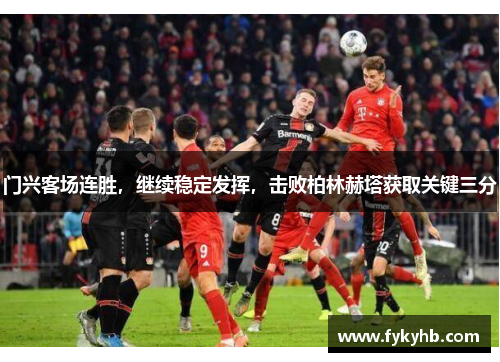 门兴客场连胜，继续稳定发挥，击败柏林赫塔获取关键三分