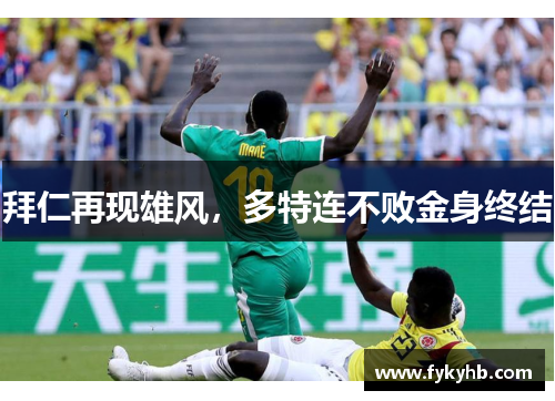 拜仁再现雄风，多特连不败金身终结