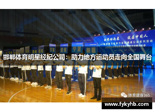 邯郸体育明星经纪公司：助力地方运动员走向全国舞台