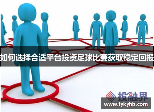 如何选择合适平台投资足球比赛获取稳定回报