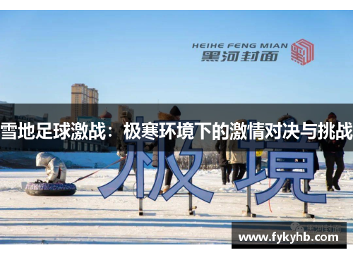 雪地足球激战：极寒环境下的激情对决与挑战