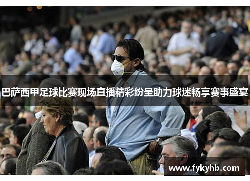 巴萨西甲足球比赛现场直播精彩纷呈助力球迷畅享赛事盛宴