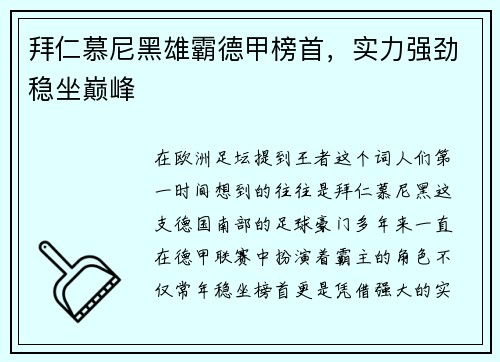 拜仁慕尼黑雄霸德甲榜首，实力强劲稳坐巅峰