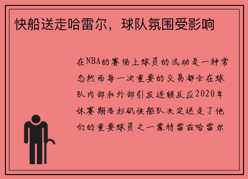 快船送走哈雷尔，球队氛围受影响