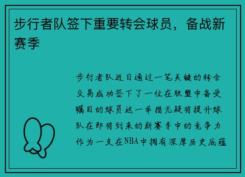 步行者队签下重要转会球员，备战新赛季