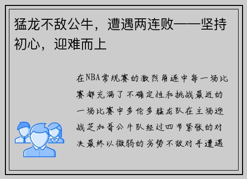 猛龙不敌公牛，遭遇两连败——坚持初心，迎难而上