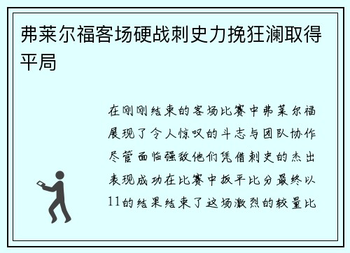 弗莱尔福客场硬战刺史力挽狂澜取得平局
