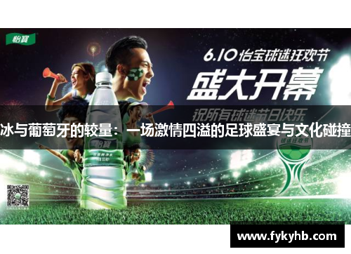 冰与葡萄牙的较量：一场激情四溢的足球盛宴与文化碰撞