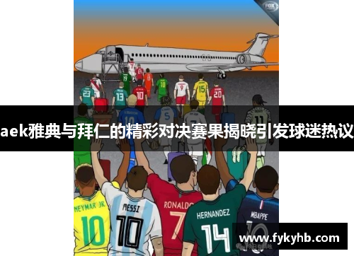 aek雅典与拜仁的精彩对决赛果揭晓引发球迷热议