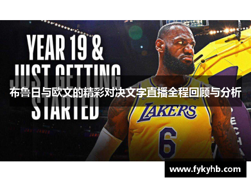 布鲁日与欧文的精彩对决文字直播全程回顾与分析
