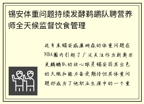 锡安体重问题持续发酵鹈鹕队聘营养师全天候监督饮食管理