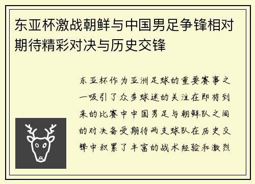 东亚杯激战朝鲜与中国男足争锋相对期待精彩对决与历史交锋