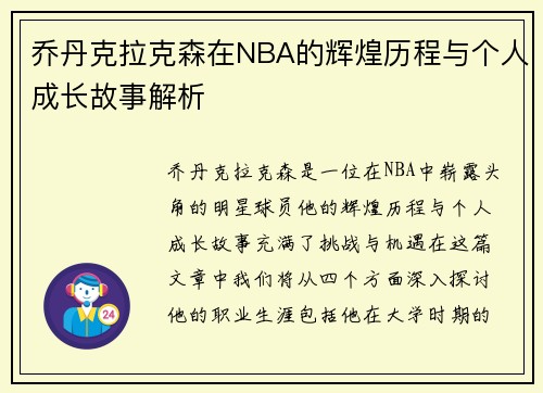 乔丹克拉克森在NBA的辉煌历程与个人成长故事解析