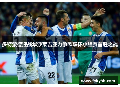 多特蒙德迎战华沙莱吉亚力争欧联杯小组赛首胜之战