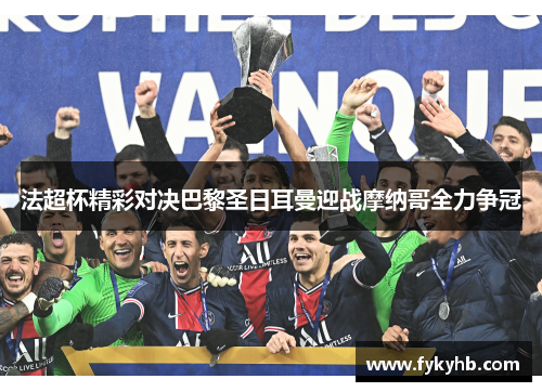 法超杯精彩对决巴黎圣日耳曼迎战摩纳哥全力争冠