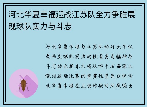 河北华夏幸福迎战江苏队全力争胜展现球队实力与斗志
