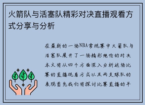 火箭队与活塞队精彩对决直播观看方式分享与分析