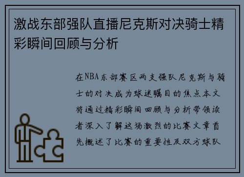 激战东部强队直播尼克斯对决骑士精彩瞬间回顾与分析