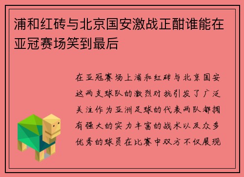 浦和红砖与北京国安激战正酣谁能在亚冠赛场笑到最后