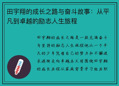 田宇翔的成长之路与奋斗故事：从平凡到卓越的励志人生旅程